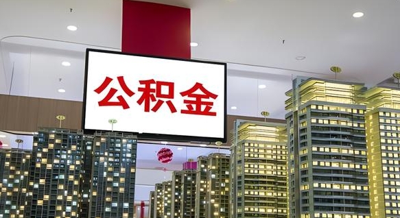 伊春离职了住房公积金可以取来吗（离职了,住房公积金可以取出来吗）